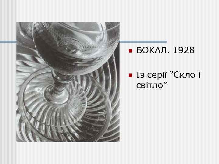 n БОКАЛ. 1928 n Із серії “Скло і світло” 