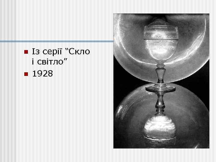 n n Із серії “Скло і світло” 1928 