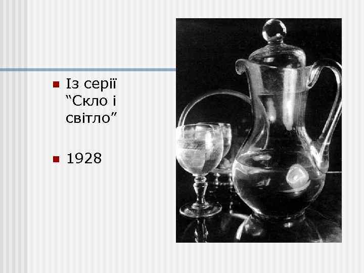 n Із серії “Скло і світло” n 1928 