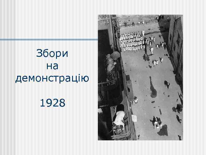 Збори на демонстрацію 1928 