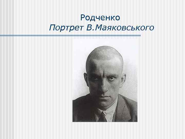 Родченко Портрет В. Маяковського 