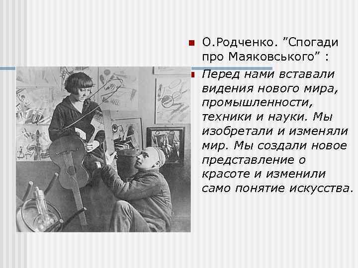 n n О. Родченко. ”Спогади про Маяковського” : Перед нами вставали видения нового мира,