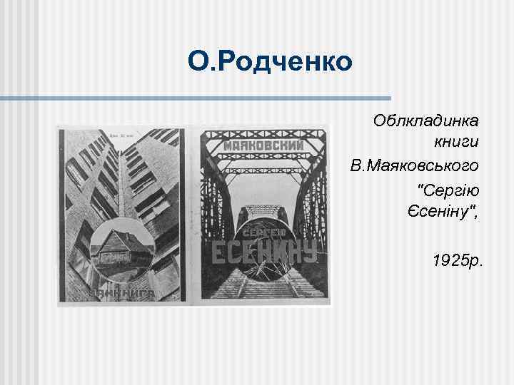 О. Родченко Облкладинка книги В. Маяковського 