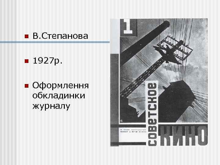 n В. Степанова n 1927 р. n Оформлення обкладинки журналу 