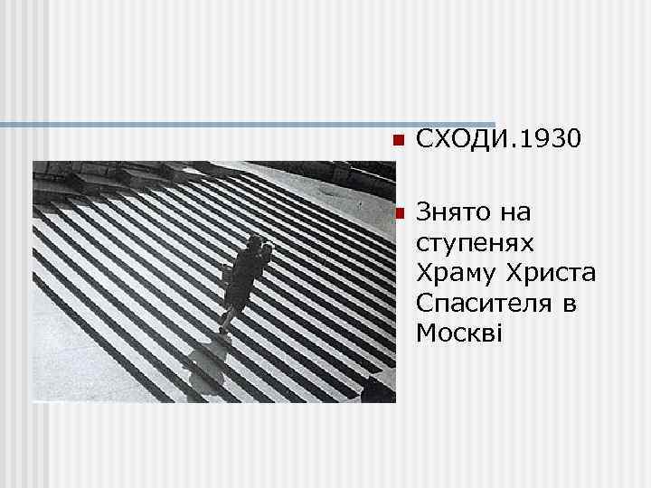 n СХОДИ. 1930 n Знято на ступенях Храму Христа Спасителя в Москві 