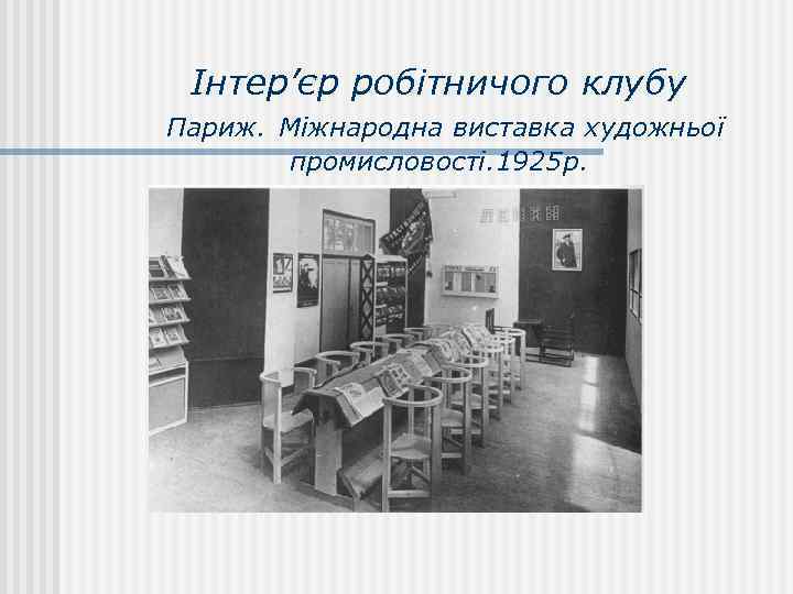 Інтер’єр робітничого клубу Париж. Міжнародна виставка художньої промисловості. 1925 р. 