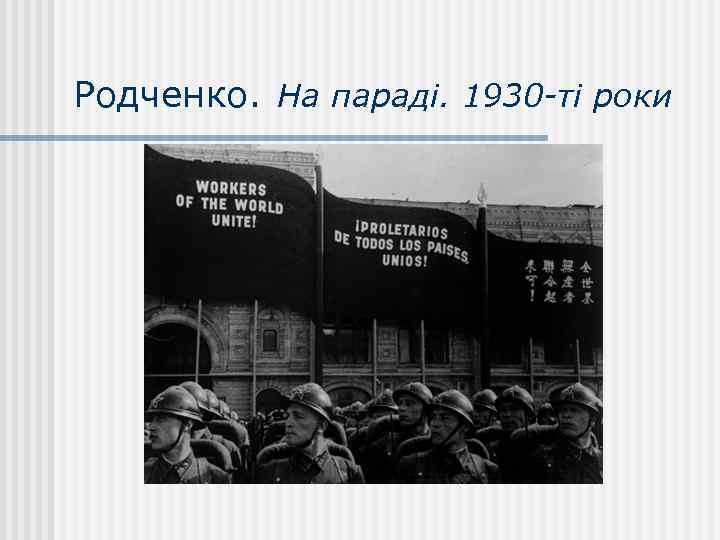 Родченко. На параді. 1930 -ті роки 