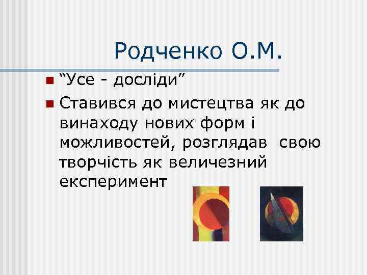 Родченко О. М. “Усе - досліди” n Ставився до мистецтва як до винаходу нових