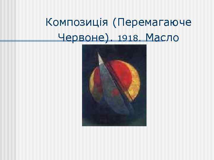 Композиція (Перемагаюче Червоне). 1918. Масло 