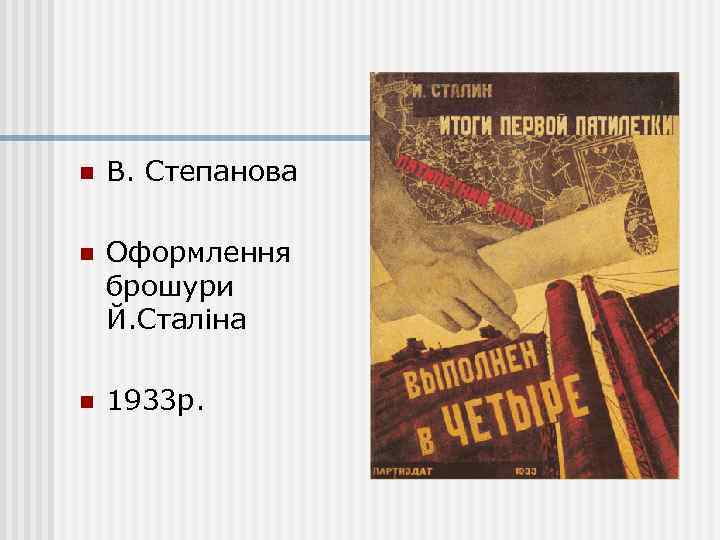 n В. Степанова n Оформлення брошури Й. Сталіна n 1933 р. 