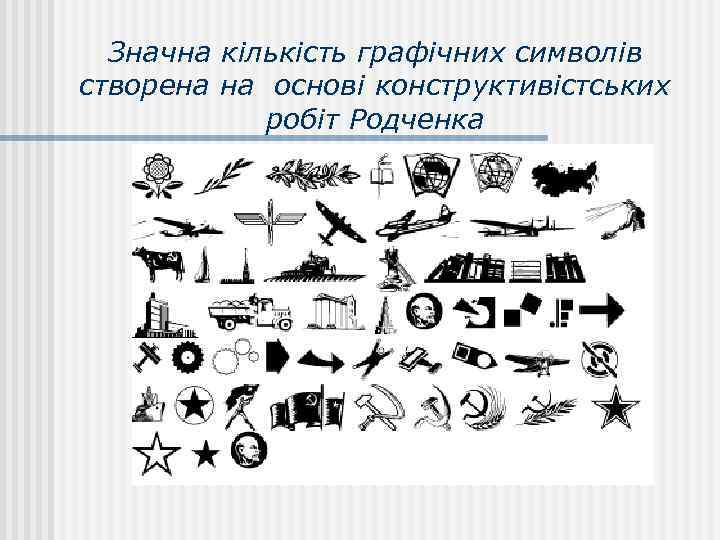 Значна кількість графічних символів створена на основі конструктивістських робіт Родченка 