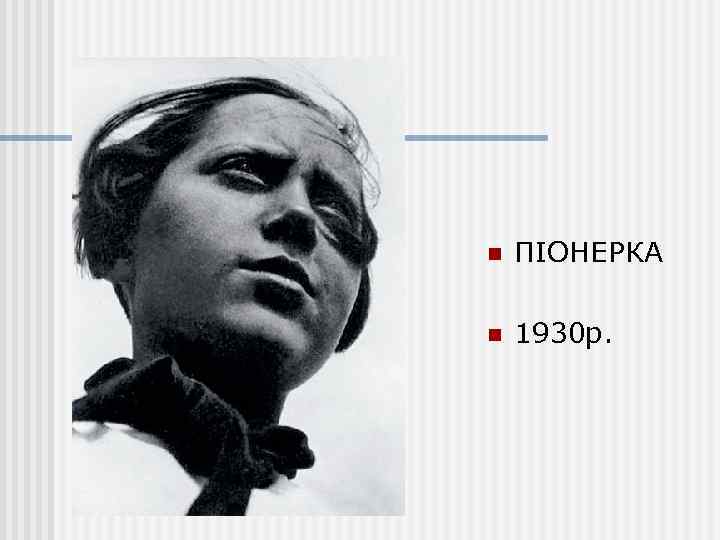 n ПІОНЕРКА n 1930 р. 