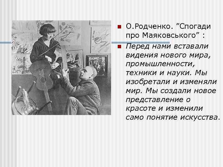 n n О. Родченко. ”Спогади про Маяковського” : Перед нами вставали видения нового мира,