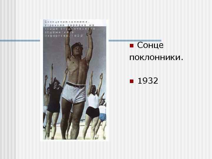 Сонце поклонники. n n 1932 