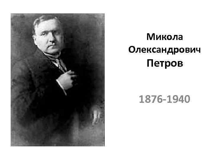 Микола Олександрович Петров 1876 -1940 