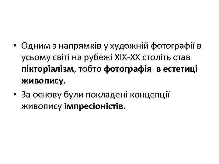  • Одним з напрямків у художній фотографії в усьому світі на рубежі ХIХ-ХХ