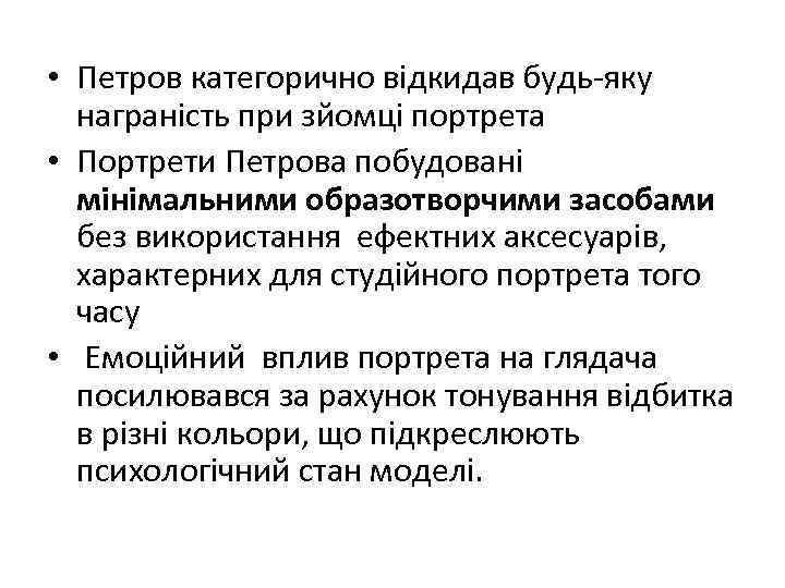  • Петров категорично відкидав будь-яку награність при зйомці портрета • Портрети Петрова побудовані