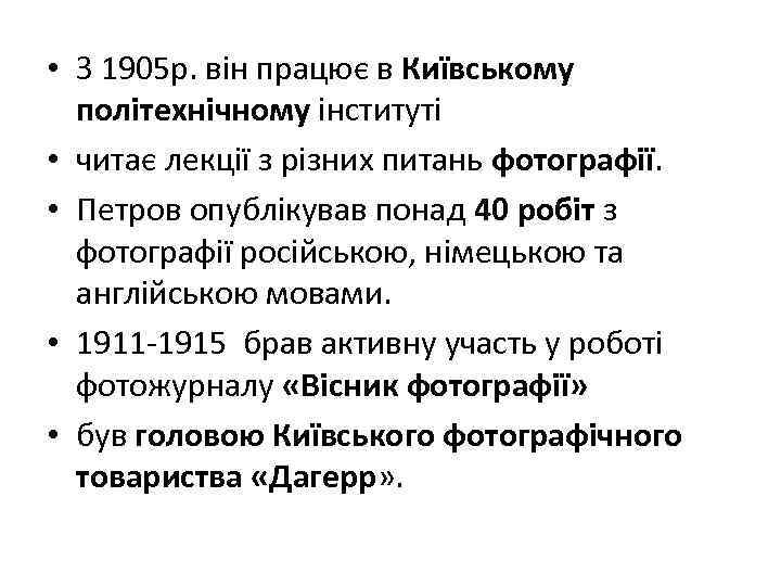  • З 1905 р. він працює в Київському політехнічному інституті • читає лекції