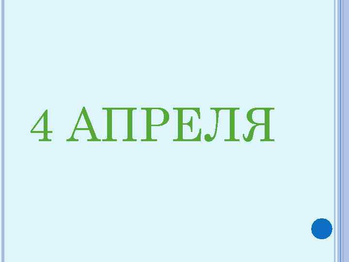 4 АПРЕЛЯ 