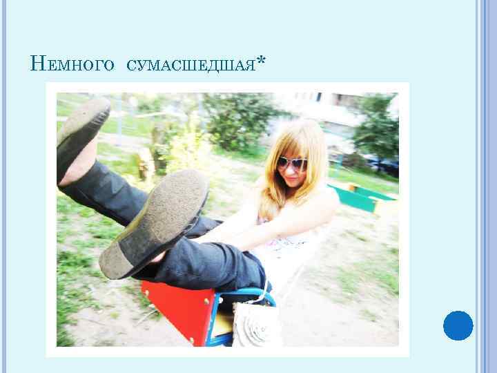 НЕМНОГО СУМАСШЕДШАЯ* 