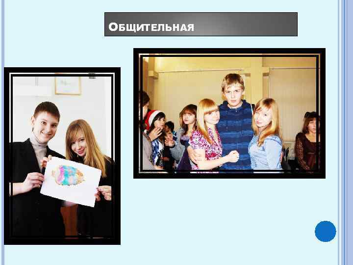 ОБЩИТЕЛЬНАЯ 