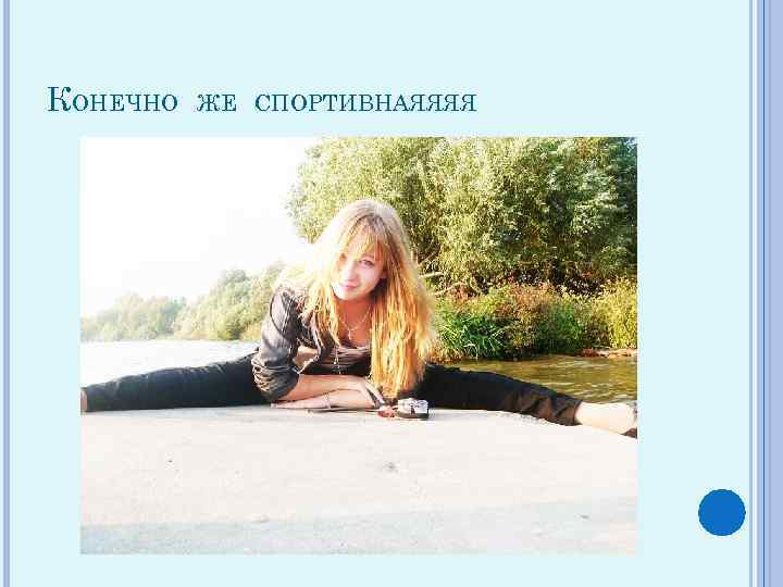 КОНЕЧНО ЖЕ СПОРТИВНАЯЯЯЯ 