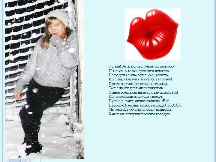 ОСТРЫЙ УМ БЛИСТАЕТ, ОЧЕНЬ СИМПАТИЧНА, И ФИГУРА В ФОРМЕ ДЕРЖИТСЯ ОТЛИЧНО. НО ПОДРУГА НАША