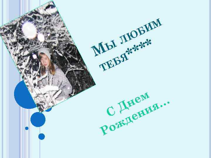 ИМ Б М Ы ЛЮ ** ** Я ЕБ Т ем … н Д