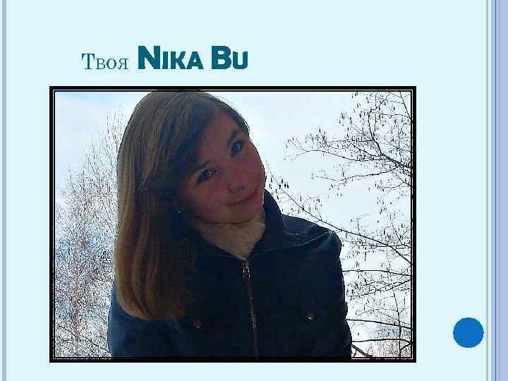 ТВОЯ NIKA BU 