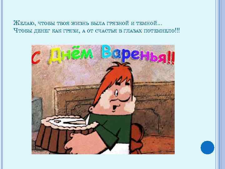 ЖЕЛАЮ, ЧТОБЫ ТВОЯ ЖИЗНЬ БЫЛА ГРЯЗНОЙ И ТЕМНОЙ. . . ЧТОБЫ ДЕНЕГ КАК ГРЯЗИ,