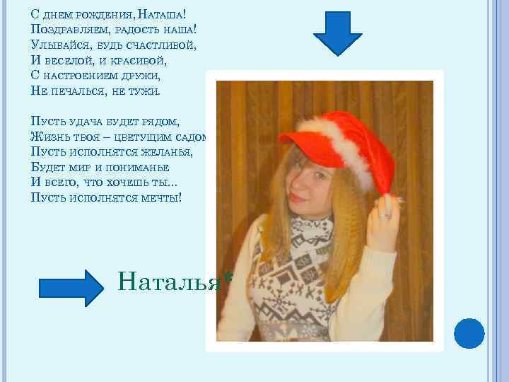 С ДНЕМ РОЖДЕНИЯ, НАТАША! ПОЗДРАВЛЯЕМ, РАДОСТЬ НАША! УЛЫБАЙСЯ, БУДЬ СЧАСТЛИВОЙ, И ВЕСЕЛОЙ, И КРАСИВОЙ,