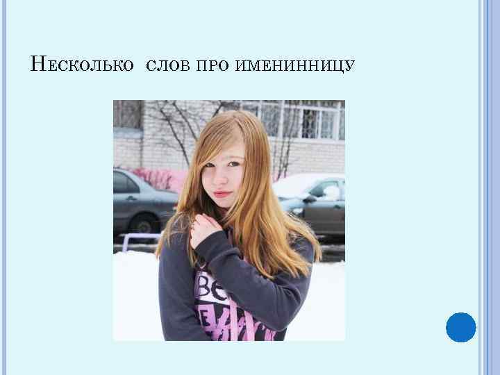 НЕСКОЛЬКО СЛОВ ПРО ИМЕНИННИЦУ 