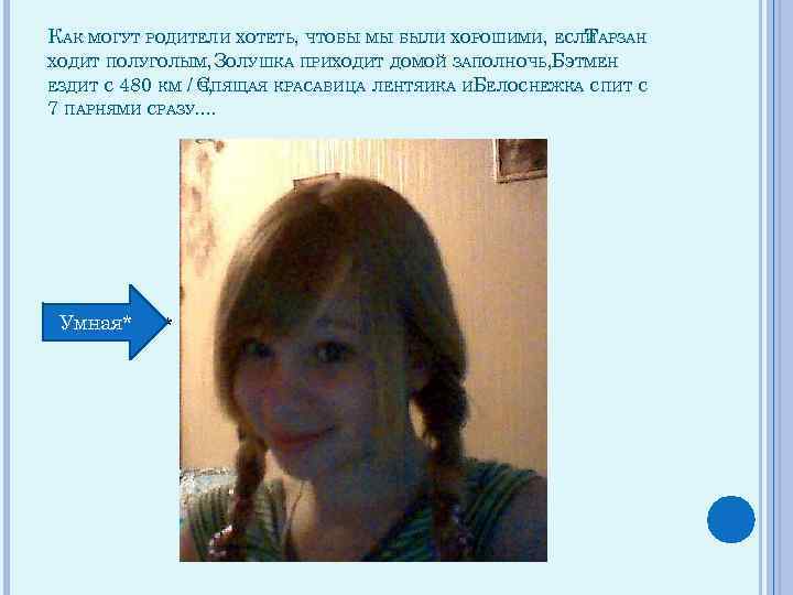 КАК МОГУТ РОДИТЕЛИ ХОТЕТЬ, ЧТОБЫ МЫ БЫЛИ ХОРОШИМИ, ЕСЛИ АРЗАН Т ХОДИТ ПОЛУГОЛЫМ, ЗОЛУШКА