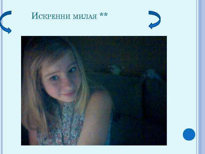 ИСКРЕННИ МИЛАЯ ** 