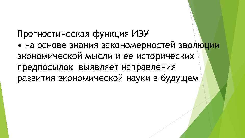 Прогностическая функция ИЭУ • на основе знания закономерностей эволюции экономической мысли и ее исторических
