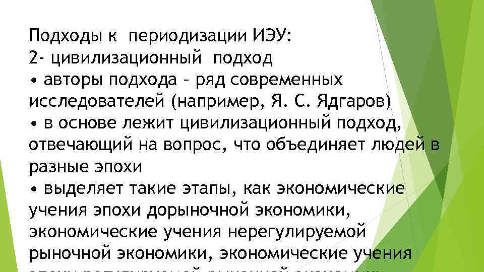 Подходы к периодизации ИЭУ: 2 - цивилизационный подход • авторы подхода – ряд современных