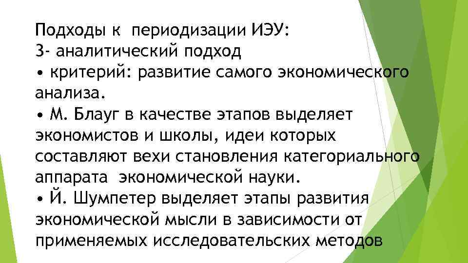 Подходы к периодизации ИЭУ: 3 - аналитический подход • критерий: развитие самого экономического анализа.