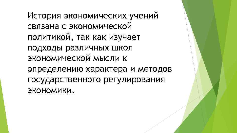 История экономических учений связана с экономической политикой, так как изучает подходы различных школ экономической