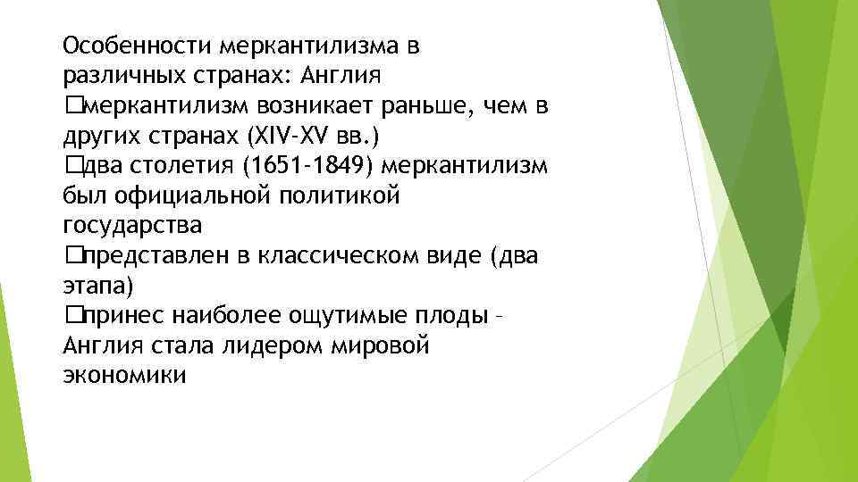 Особенности меркантилизма в различных странах: Англия меркантилизм возникает раньше, чем в других странах (XIV-XV