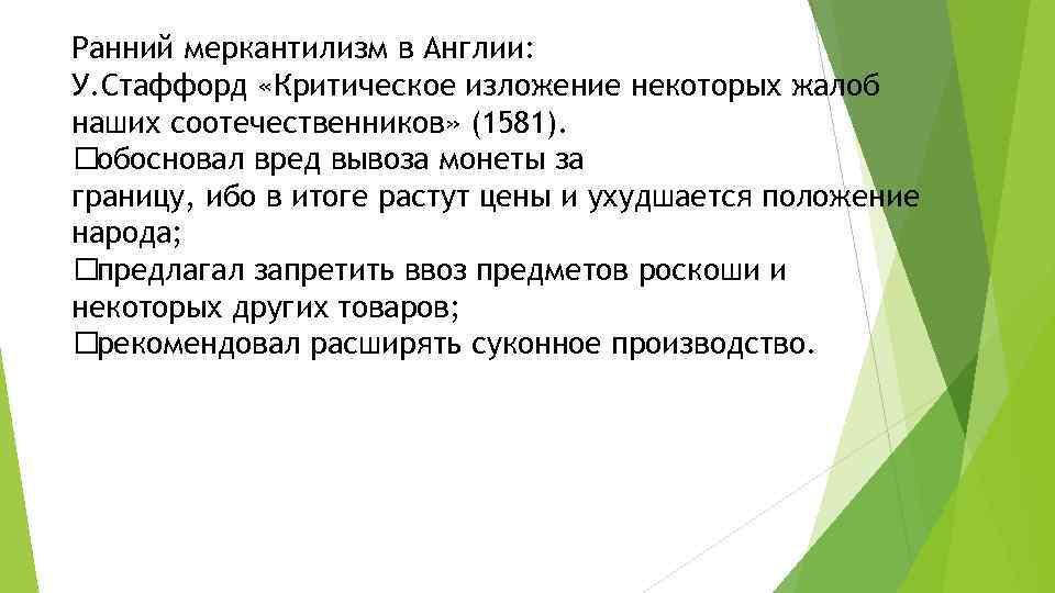 Изложение некоторые считают. «Критическое изложение некоторых жалоб наших соотечественников». Ранний меркантилизм. Стаффорд критическое изложение. Критическое изложение жалоб.