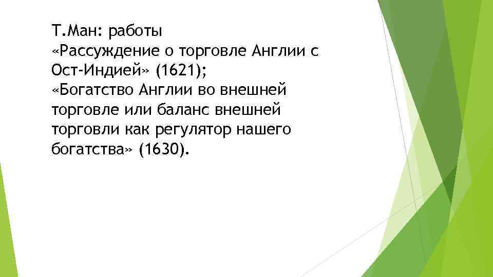 Т. Ман: работы «Рассуждение о торговле Англии с Ост-Индией» (1621); «Богатство Англии во внешней