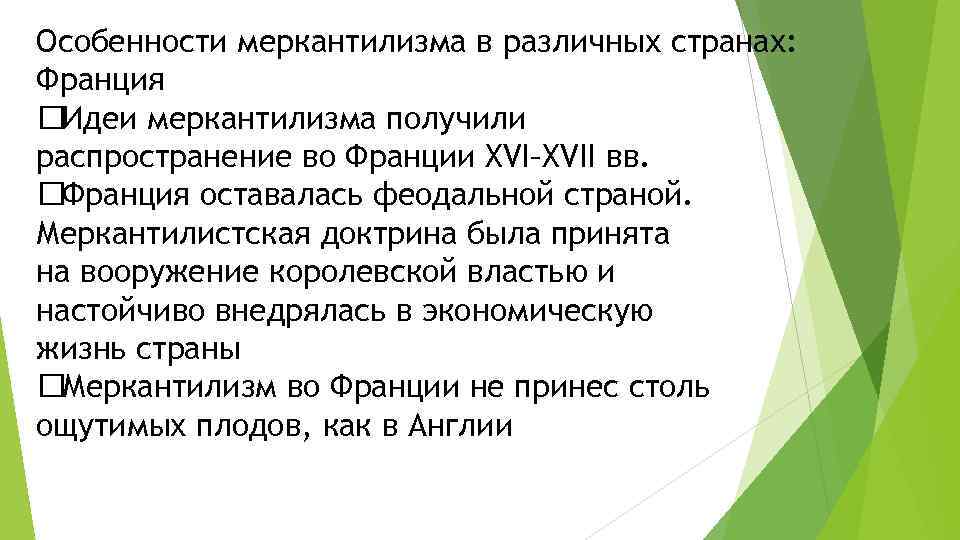 Особенности меркантилизма в различных странах: Франция Идеи меркантилизма получили распространение во Франции XVI–XVII вв.