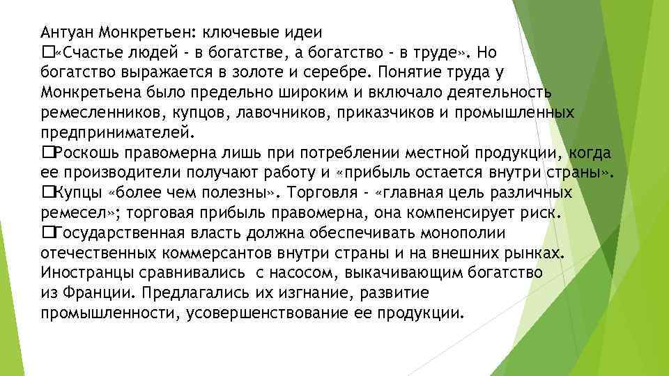 Антуан Монкретьен: ключевые идеи «Счастье людей - в богатстве, а богатство - в труде»