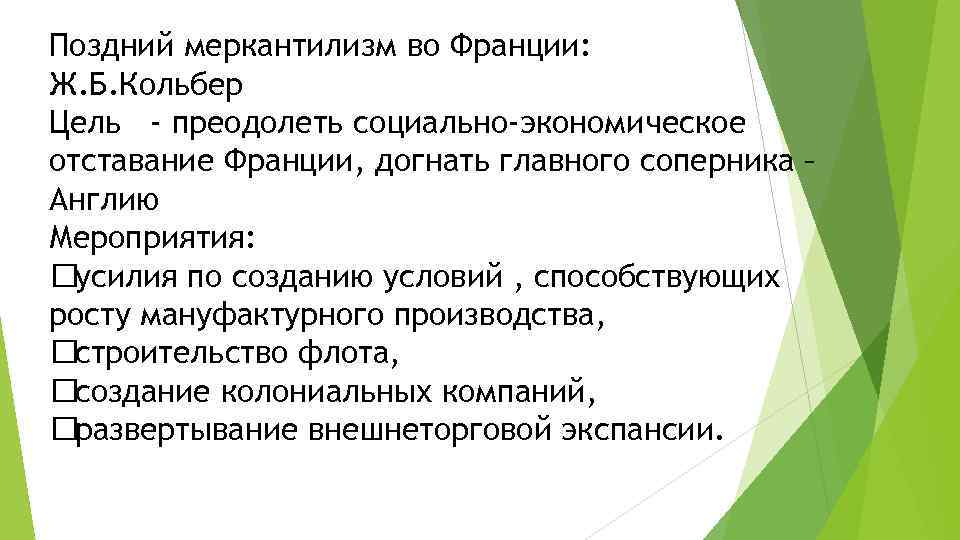 Поздний меркантилизм во Франции: Ж. Б. Кольбер Цель - преодолеть социально-экономическое отставание Франции, догнать