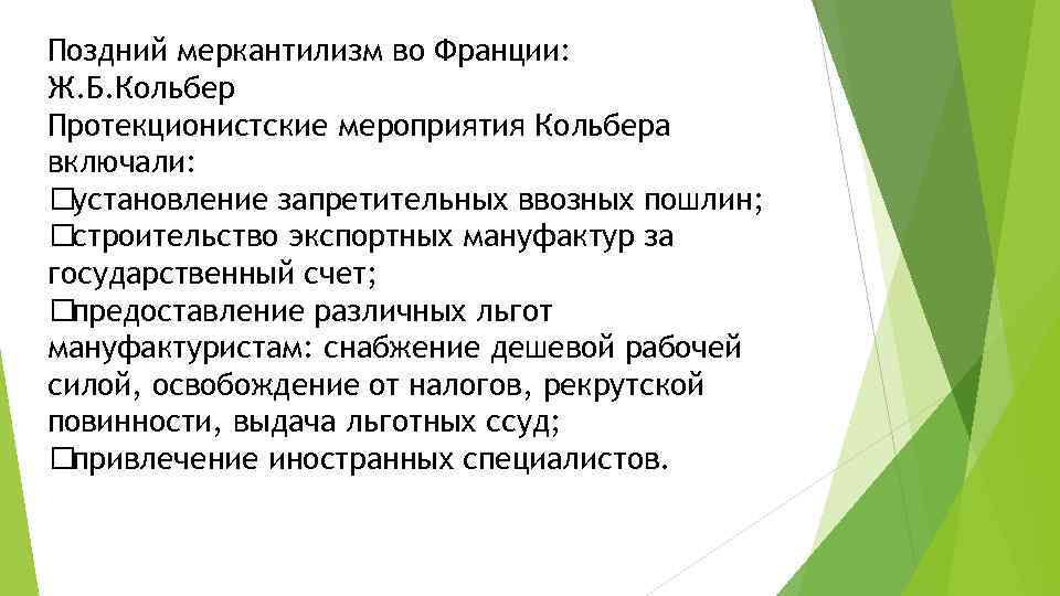 Поздний меркантилизм во Франции: Ж. Б. Кольбер Протекционистские мероприятия Кольбера включали: установление запретительных ввозных