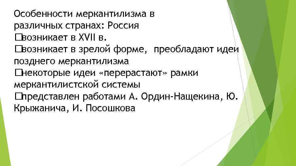 Особенности меркантилизма в различных странах: Россия возникает в XVII в. возникает в зрелой форме,