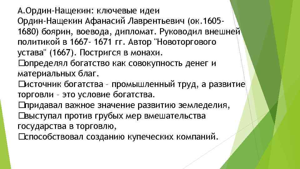 А. Ордин-Нащекин: ключевые идеи Ордин-Нащекин Афанасий Лаврентьевич (ок. 16051680) боярин, воевода, дипломат. Руководил внешней