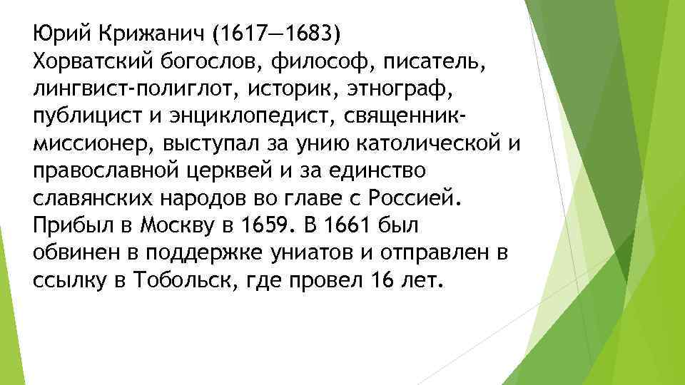 Юрий Крижанич (1617— 1683) Хорватский богослов, философ, писатель, лингвист-полиглот, историк, этнограф, публицист и энциклопедист,