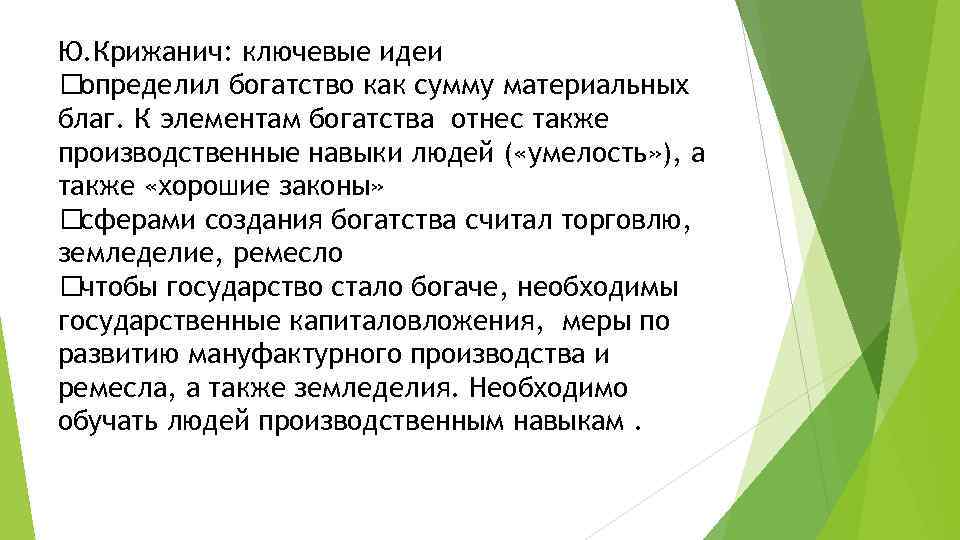 Ю. Крижанич: ключевые идеи определил богатство как сумму материальных благ. К элементам богатства отнес