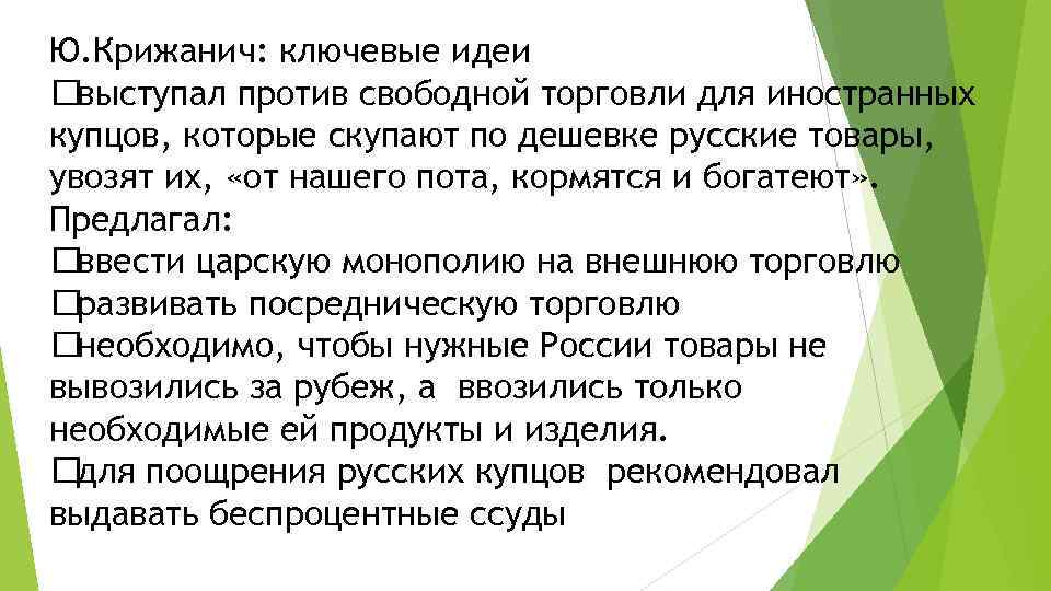 Ю. Крижанич: ключевые идеи выступал против свободной торговли для иностранных купцов, которые скупают по